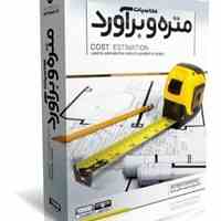 آموزش محاسبات متره و برآورد - Quantity surveying and estimating